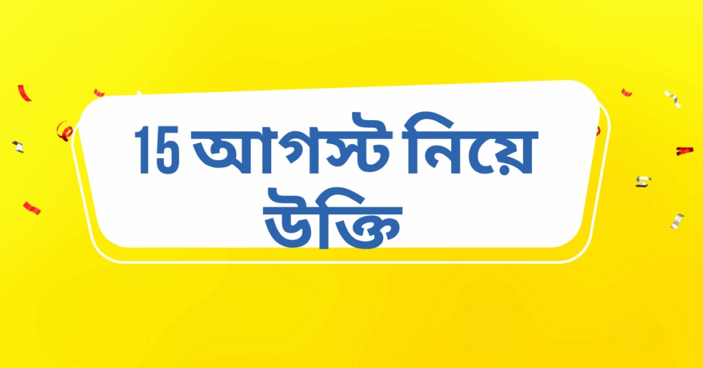 আগস্ট নিয়ে উক্তি
