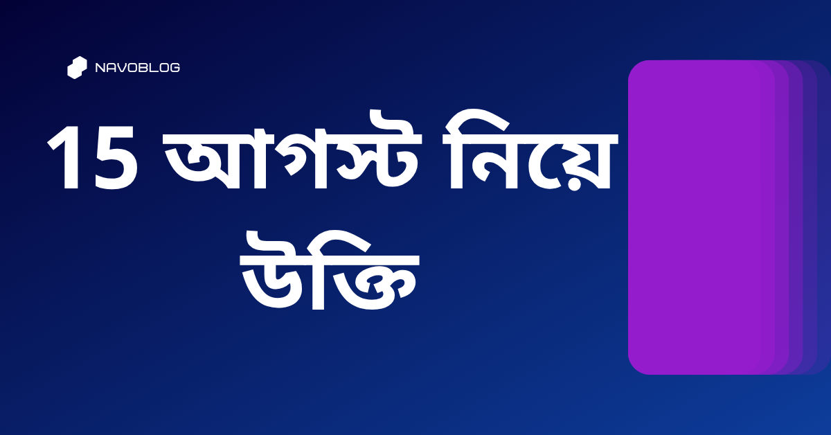 15 আগস্ট নিয়ে উক্তি - বাছাইকৃত সেরা উক্তি ক্যাপশন 1 আগস্ট নিয়ে উক্তি