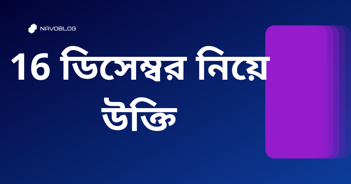 16 ডিসেম্বর নিয়ে উক্তি - বাছাইকৃত সেরা উক্তি ক্যাপশন 1 ডিসেম্বর নিয়ে উক্তি