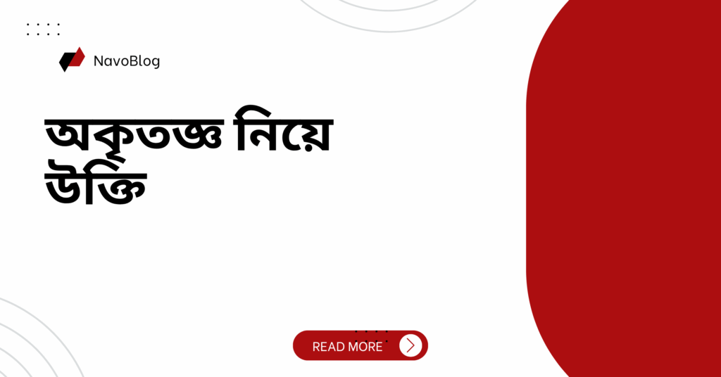 অকৃতজ্ঞ নিয়ে উক্তি