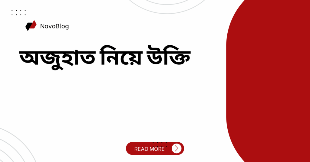 অজুহাত নিয়ে উক্তি