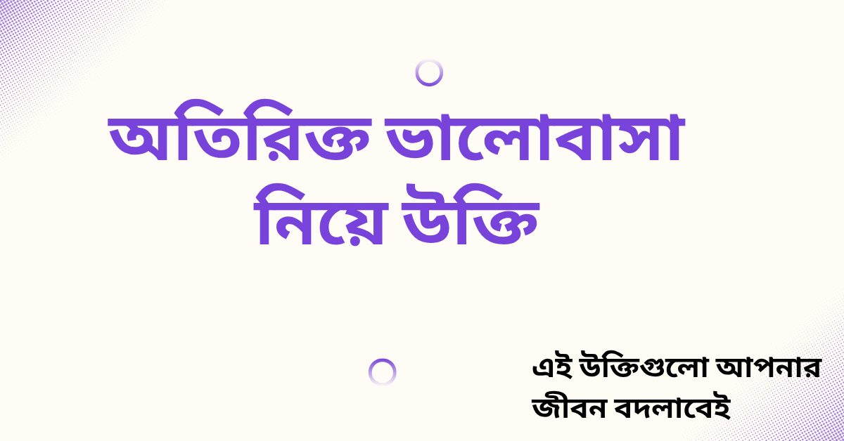 অতিরিক্ত ভালোবাসা নিয়ে উক্তি – বাছাইকৃত সেরা উক্তি ক্যাপশন 1 অতিরিক্ত ভালোবাসা নিয়ে উক্তি