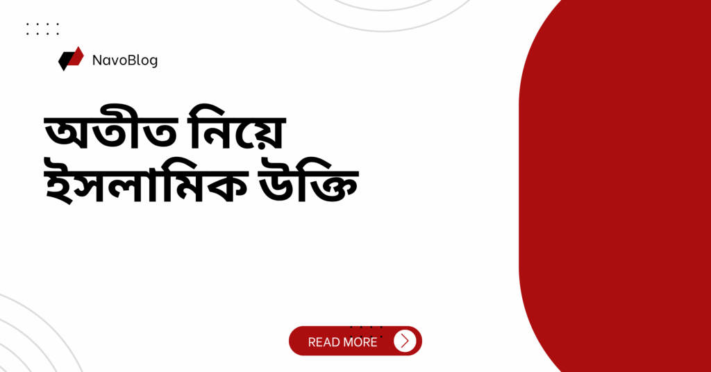 অতীত নিয়ে ইসলামিক উক্তি