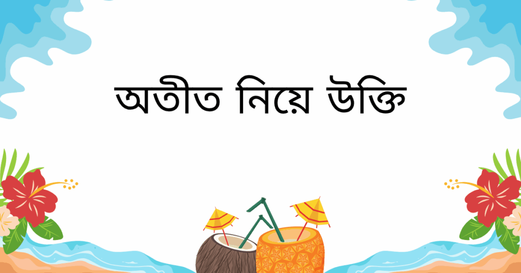 অতীত নিয়ে উক্তি