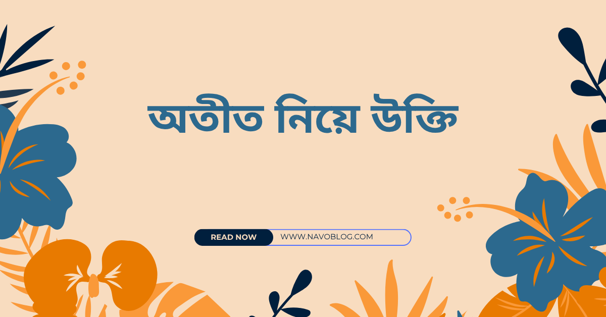 অতীত নিয়ে উক্তি