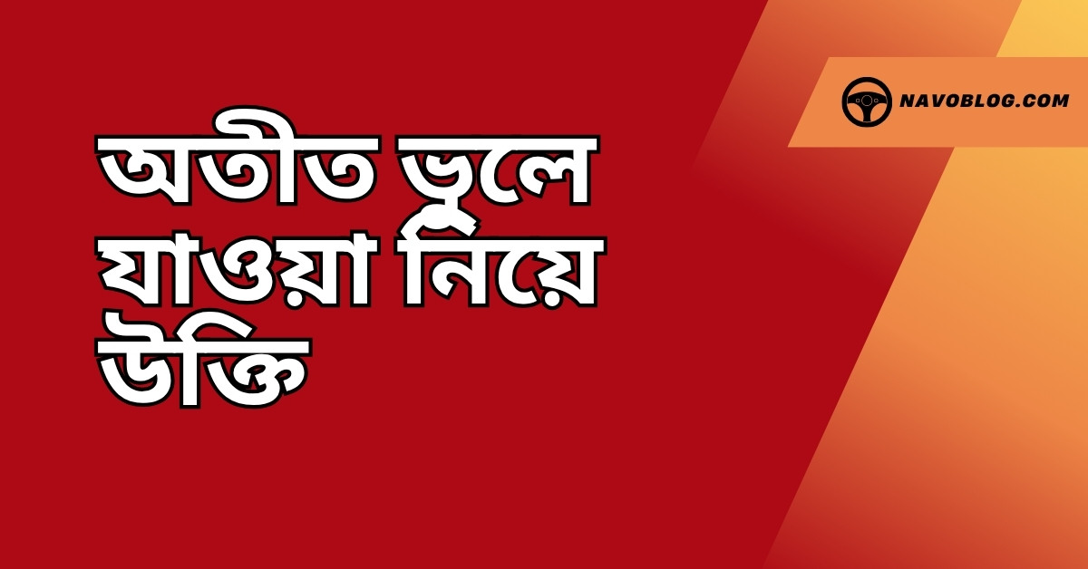 অতীত ভুলে যাওয়া নিয়ে উক্তি – বাছাইকৃত সেরা উক্তি ক্যাপশন 1 অতীত ভুলে যাওয়া নিয়ে উক্তি