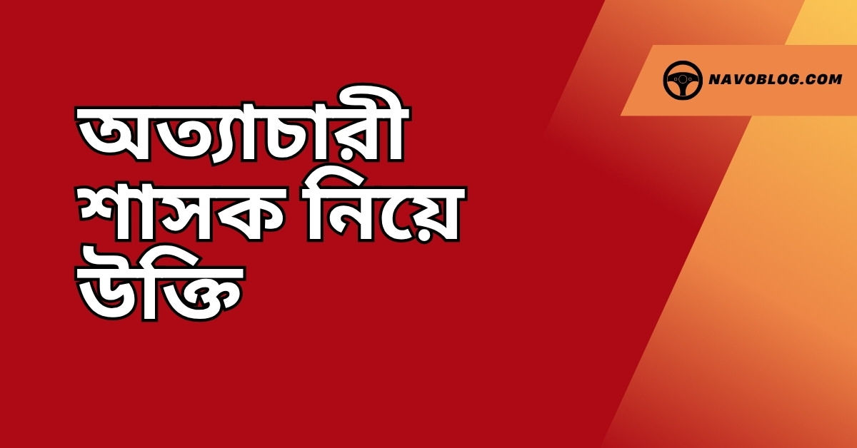 অত্যাচারী শাসক নিয়ে উক্তি – বাছাইকৃত সেরা উক্তি ক্যাপশন যা অন্যায়ের বিরুদ্ধে প্রতিবাদের ভাষা হয়ে উঠবে 1 অত্যাচারী শাসক নিয়ে উক্তি