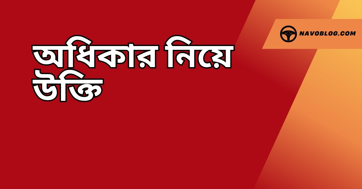 অধিকার নিয়ে উক্তি – বাছাইকৃত সেরা উক্তি ক্যাপশন 1 অধিকার নিয়ে উক্তি