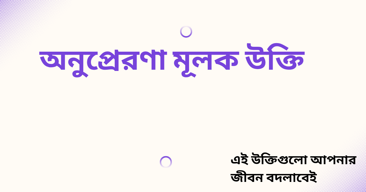অনুপ্রেরণা মূলক উক্তি - জীবনের জন্য সেরা দিকনির্দেশনামূলক বাণী 1 অনুপ্রেরণা মূলক উক্তি