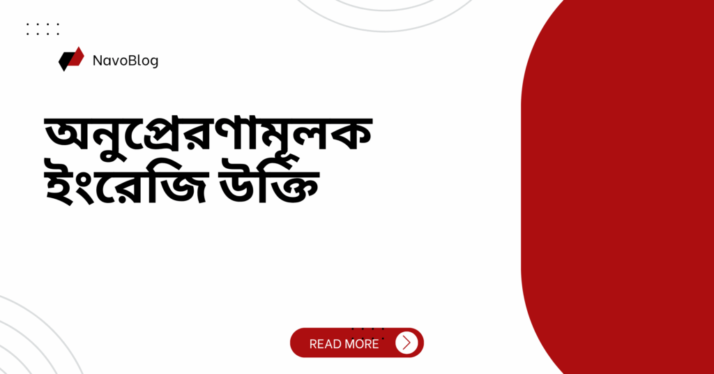 অনুপ্রেরণামূলক ইংরেজি উক্তি
