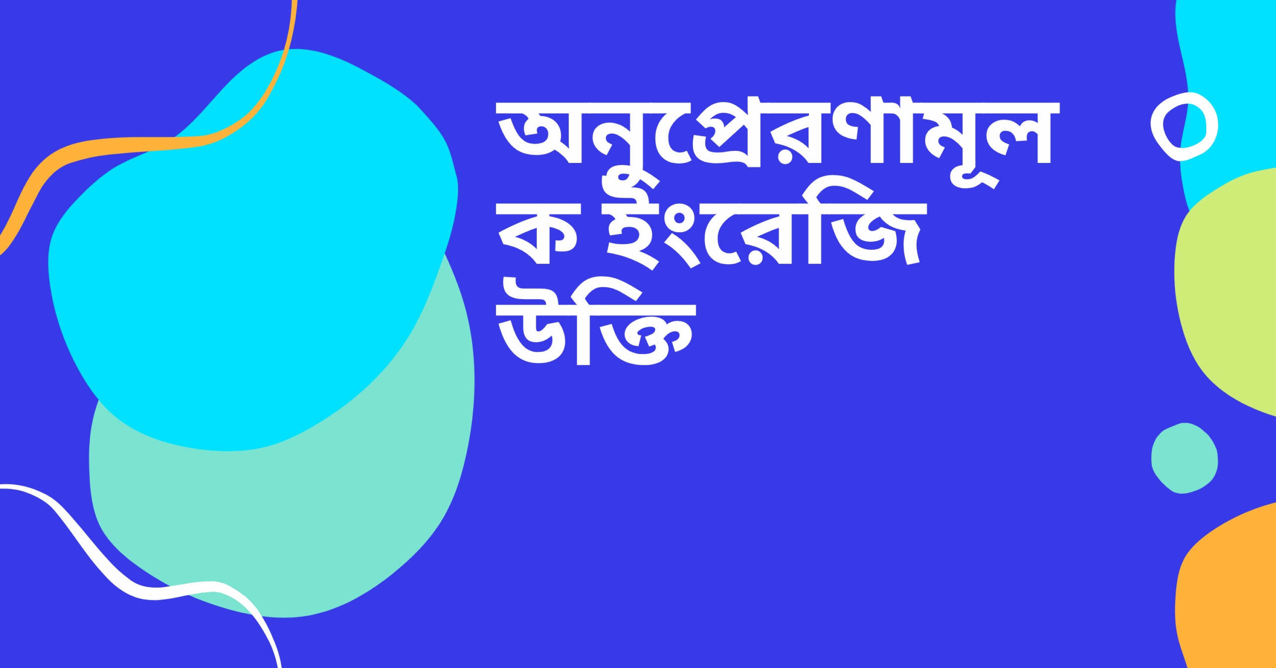 অনুপ্রেরণামূলক ইংরেজি উক্তি - জীবনের জন্য সেরা দিকনির্দেশনামূলক বাণী 1 অনুপ্রেরণামূলক ইংরেজি উক্তি