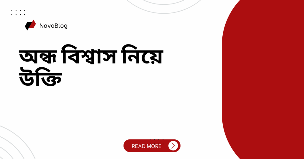 অন্ধ বিশ্বাস নিয়ে উক্তি