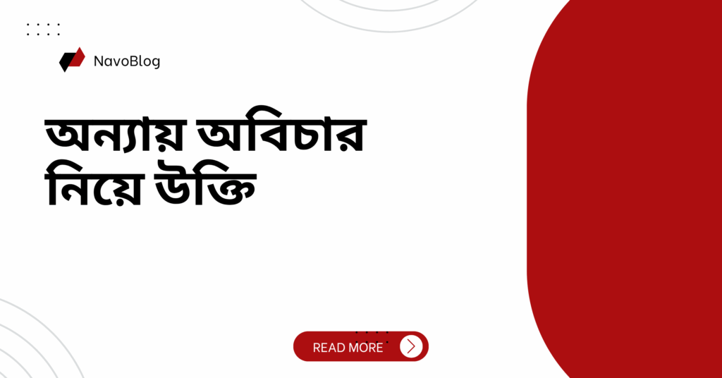 অন্যায় অবিচার নিয়ে উক্তি