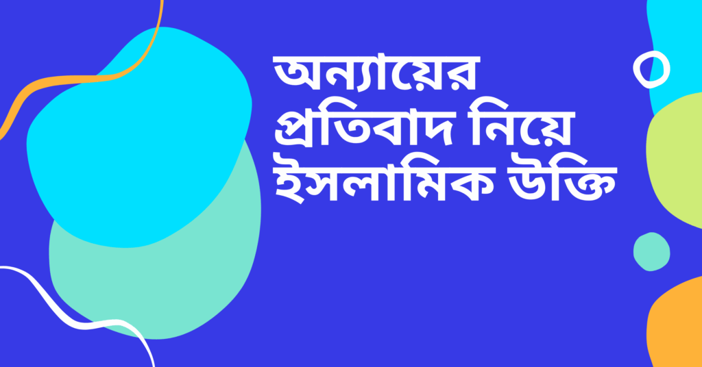 অন্যায়ের প্রতিবাদ নিয়ে ইসলামিক উক্তি