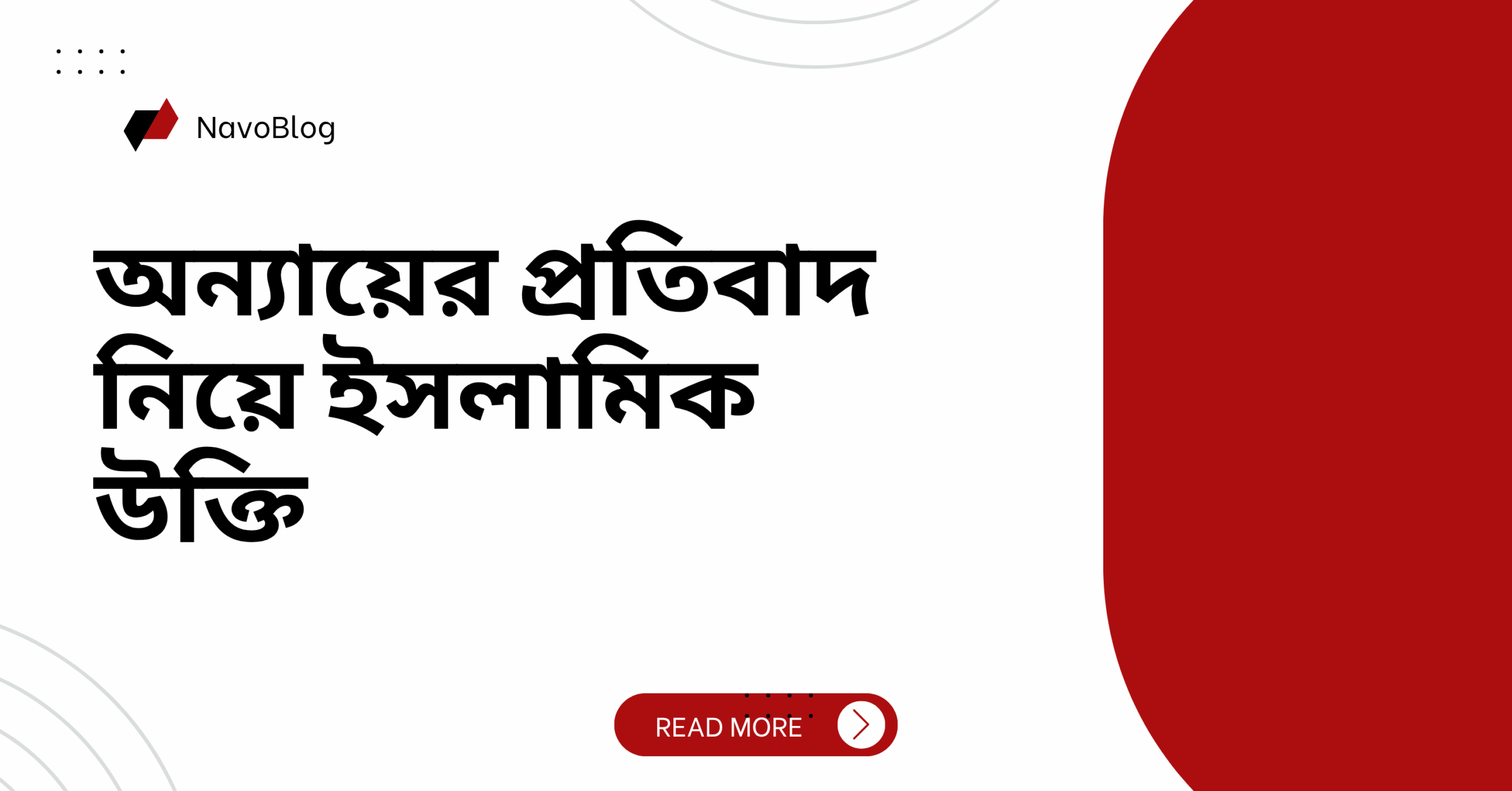 অন্যায়ের প্রতিবাদ নিয়ে ইসলামিক উক্তি – জীবনের জন্য সেরা দিকনির্দেশনামূলক বাণী 1 অন্যায়ের প্রতিবাদ নিয়ে ইসলামিক উক্তি