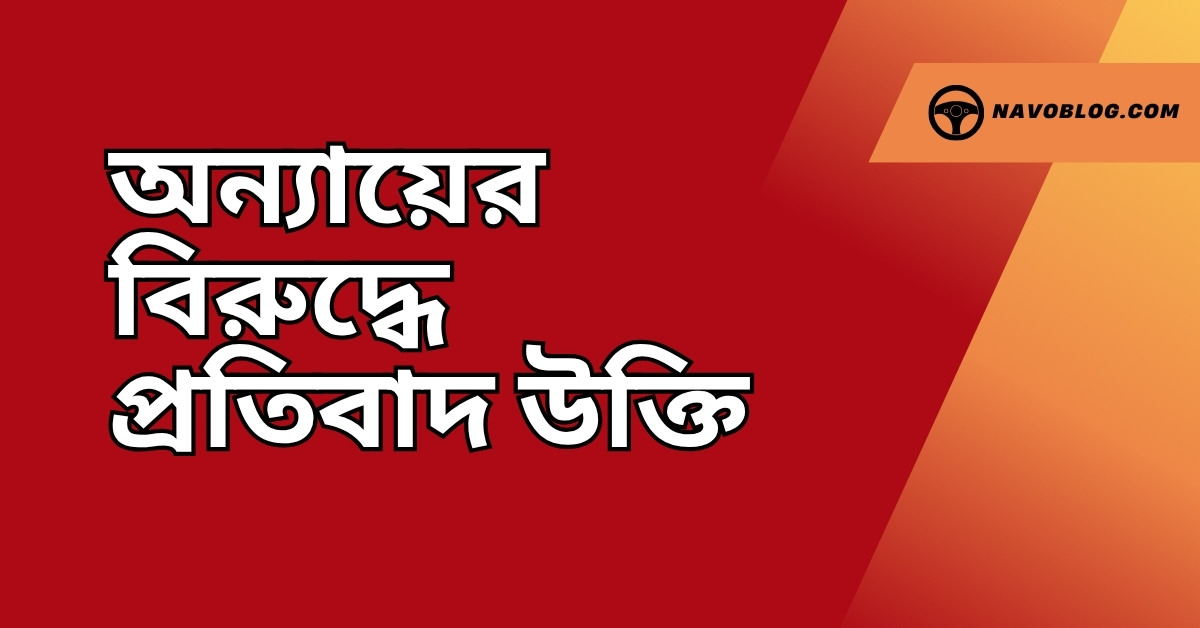 অন্যায়ের বিরুদ্ধে প্রতিবাদ উক্তি - জীবনের জন্য সেরা দিকনির্দেশনামূলক বাণী 1 অন্যায়ের বিরুদ্ধে প্রতিবাদ উক্তি