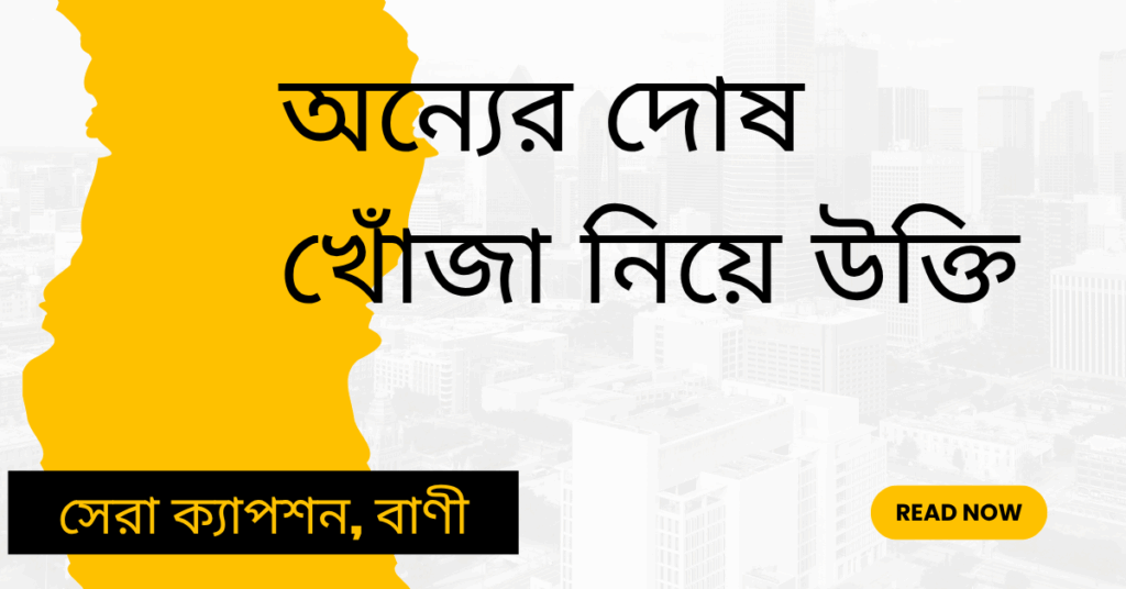 অন্যের দোষ খোঁজা নিয়ে উক্তি