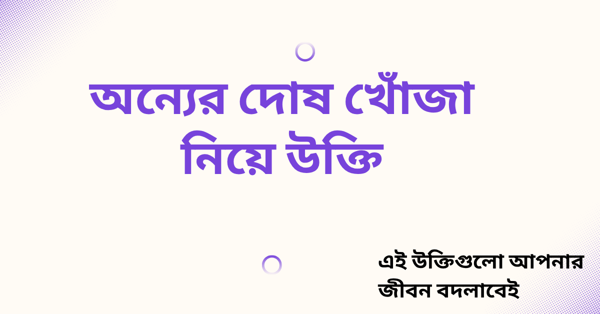 অন্যের দোষ খোঁজা নিয়ে উক্তি