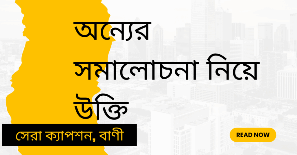 অন্যের সমালোচনা নিয়ে উক্তি