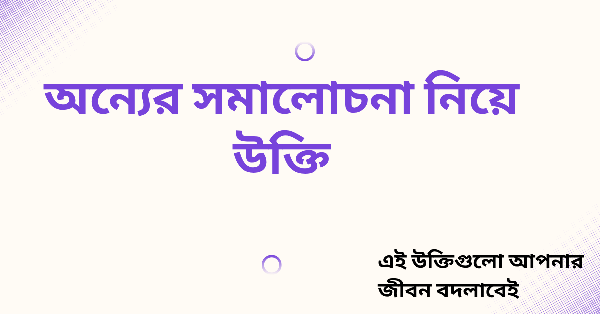অন্যের সমালোচনা নিয়ে উক্তি - বাছাইকৃত সেরা উক্তি ক্যাপশন 1 অন্যের সমালোচনা নিয়ে উক্তি