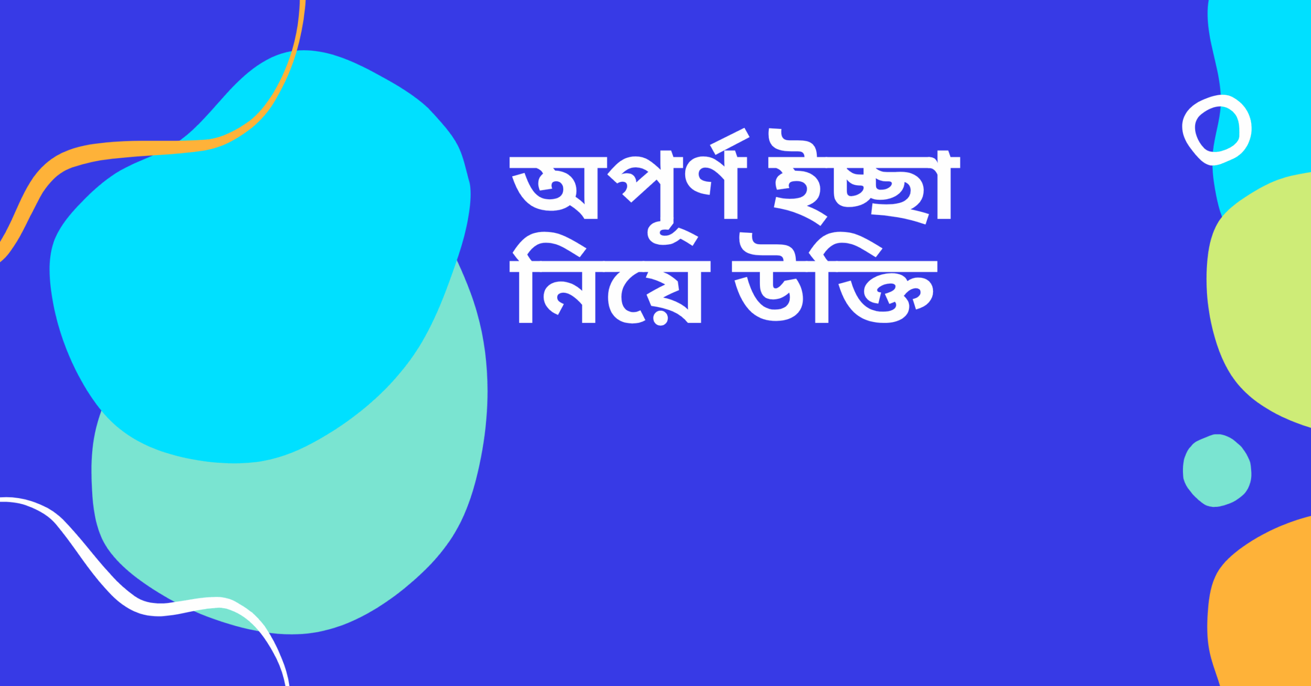অপূর্ণ ইচ্ছা নিয়ে উক্তি - জীবন গঠনে অনুপ্রেরণার বাণী ও বাছাইকৃত সেরা ক্যাপশন 1 অপূর্ণ ইচ্ছা নিয়ে উক্তি