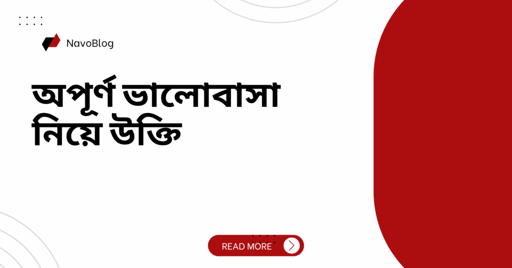 অপূর্ণ ভালোবাসা নিয়ে উক্তি