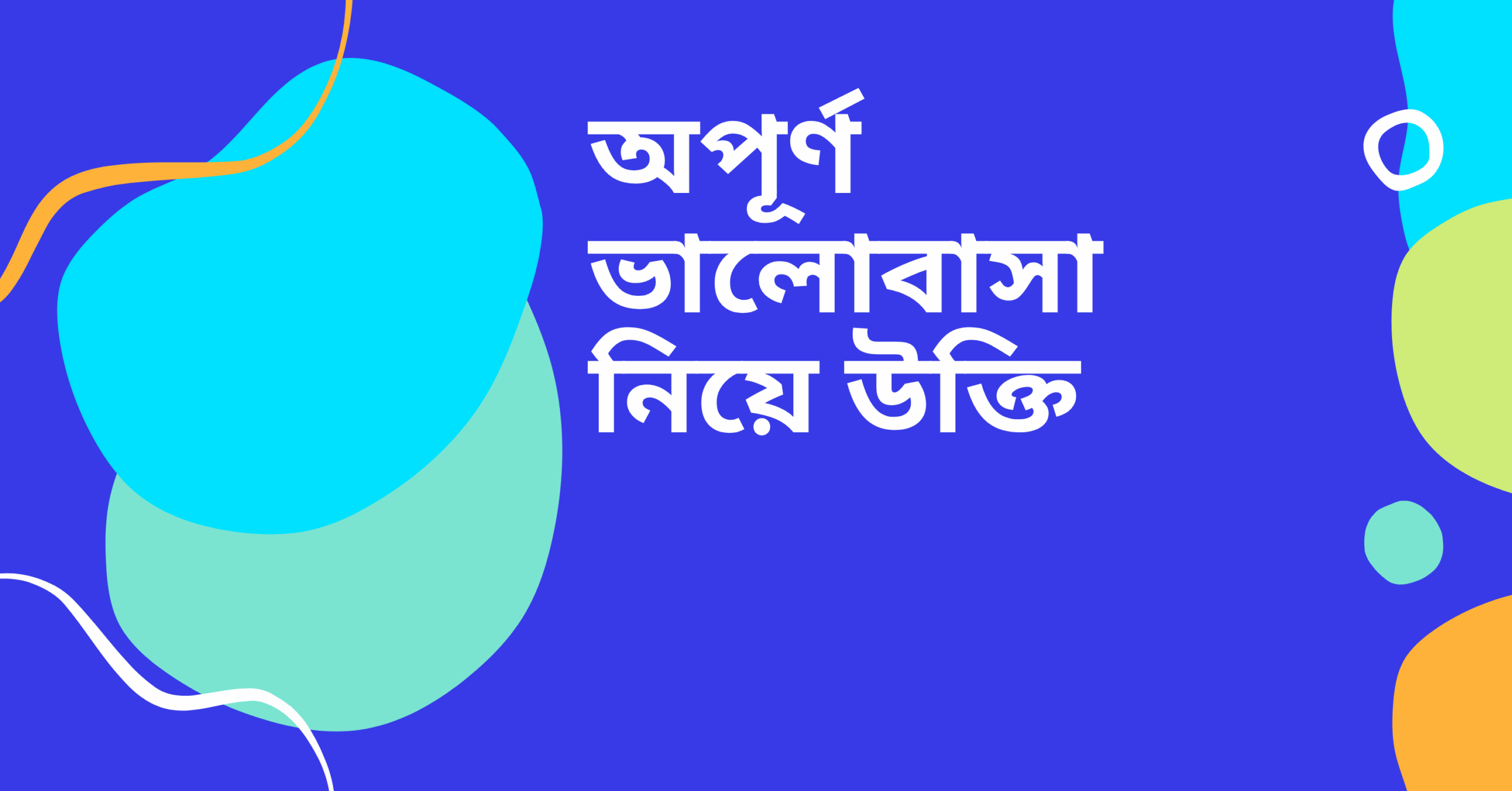 অপূর্ণ ভালোবাসা নিয়ে উক্তি - বাছাইকৃত সেরা উক্তি ক্যাপশন 1 অপূর্ণ ভালোবাসা নিয়ে উক্তি