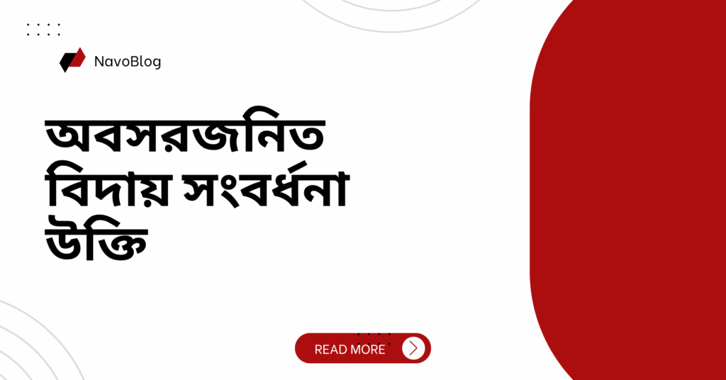 অবসরজনিত বিদায় সংবর্ধনা উক্তি