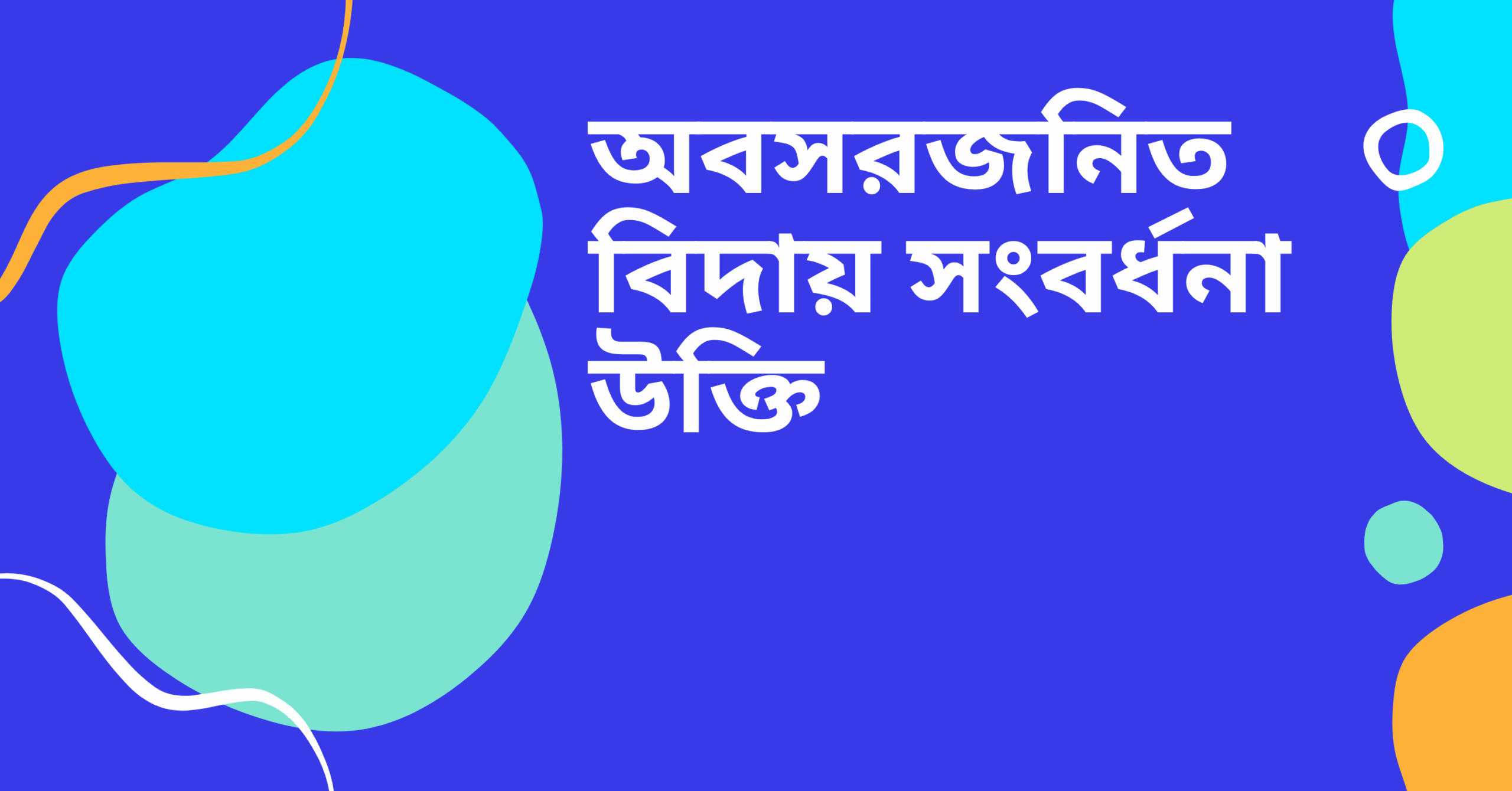 অবসরজনিত বিদায় সংবর্ধনা উক্তি - জীবনের জন্য সেরা দিকনির্দেশনামূলক বাণী 1 অবসরজনিত বিদায় সংবর্ধনা উক্তি