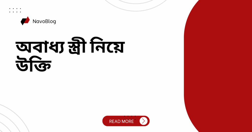 অবাধ্য স্ত্রী নিয়ে উক্তি
