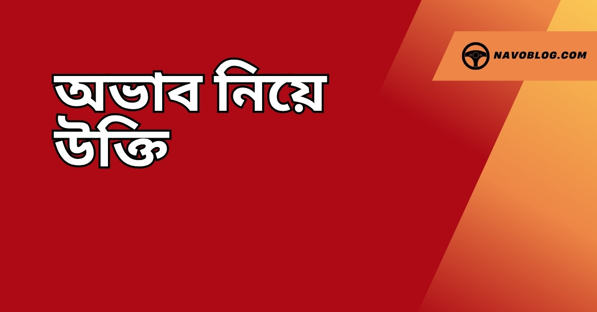 অভাব নিয়ে উক্তি – বাছাইকৃত সেরা উক্তি ক্যাপশন 1 অভাব নিয়ে উক্তি