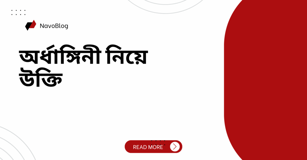 অর্ধাঙ্গিনী নিয়ে উক্তি