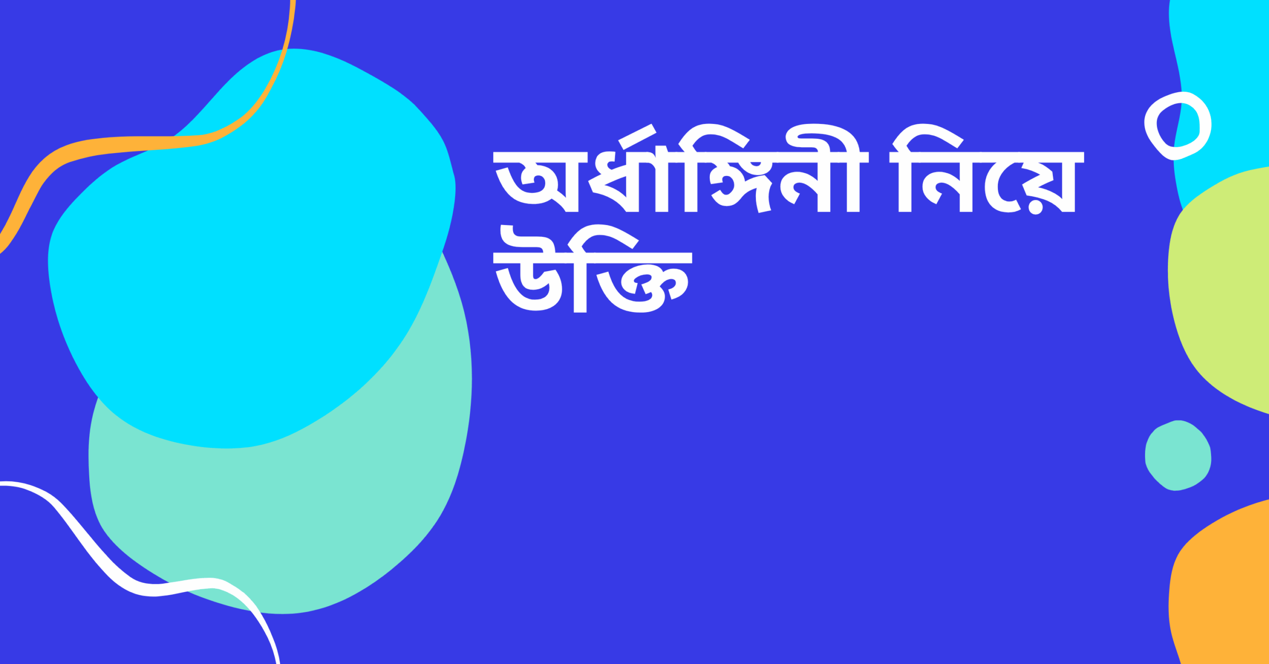 অর্ধাঙ্গিনী নিয়ে উক্তি - বাছাইকৃত সেরা উক্তি ক্যাপশন 1 অর্ধাঙ্গিনী নিয়ে উক্তি