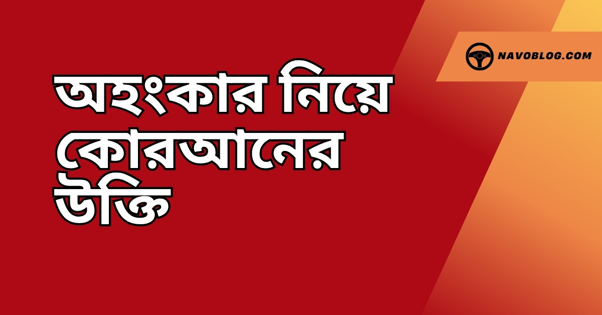 অহংকার নিয়ে কোরআনের উক্তি - জীবনের জন্য সেরা দিকনির্দেশনামূলক বাণী 1 অহংকার নিয়ে কোরআনের উক্তি