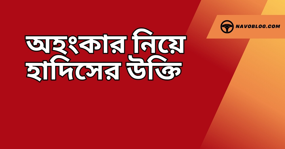 অহংকার নিয়ে হাদিসের উক্তি - জীবনের জন্য সেরা দিকনির্দেশনামূলক বাণী 1 অহংকার নিয়ে হাদিসের উক্তি