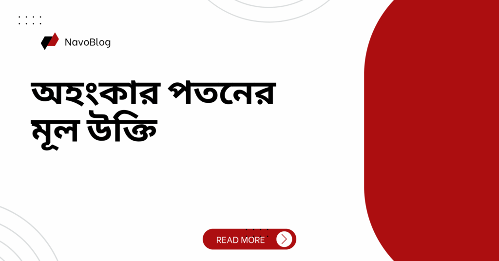 অহংকার পতনের মূল উক্তি