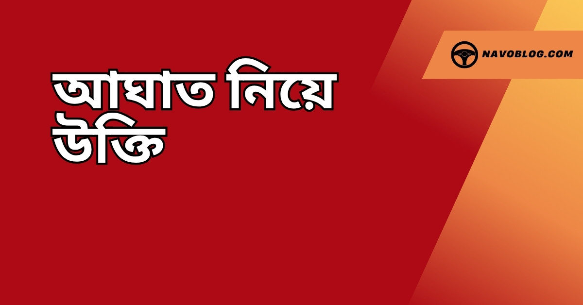 আঘাত নিয়ে উক্তি - বাছাইকৃত সেরা উক্তি ক্যাপশন 1 আঘাত নিয়ে উক্তি
