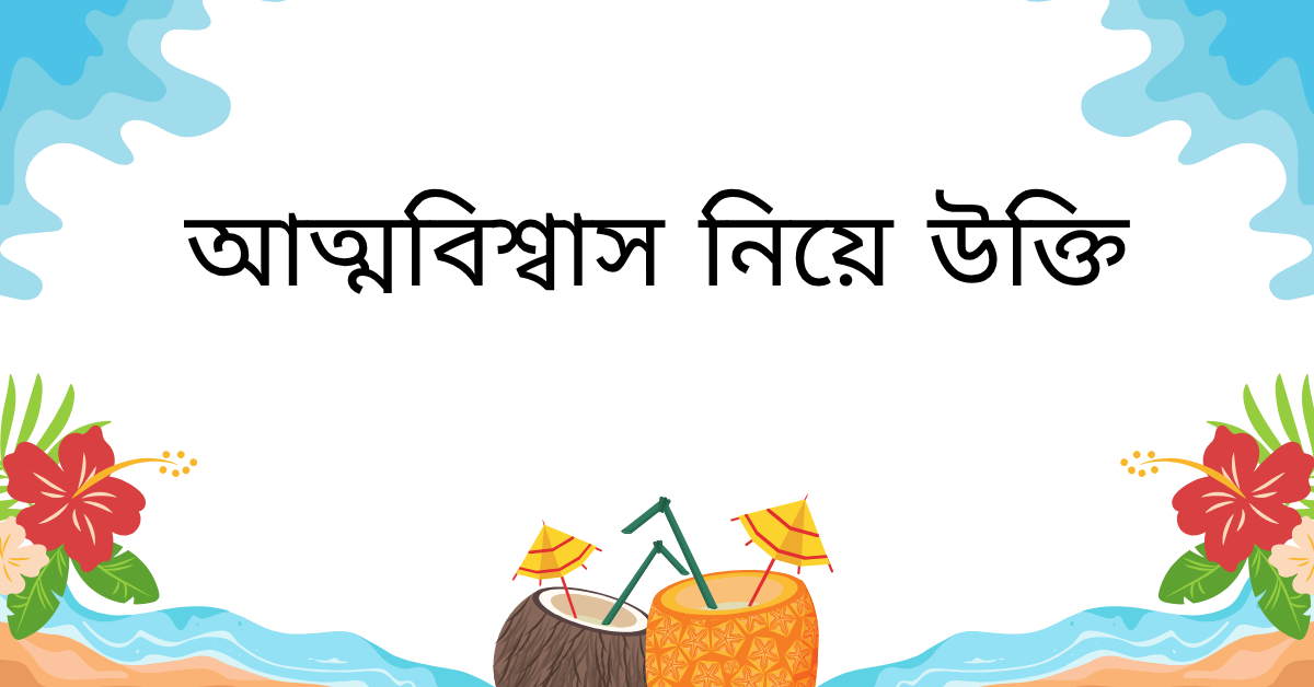 আত্মবিশ্বাস নিয়ে উক্তি – বাছাইকৃত সেরা উক্তি ক্যাপশন যা জীবনে সাফল্যের দিশা দেখাবে 1 আত্মবিশ্বাস নিয়ে উক্তি