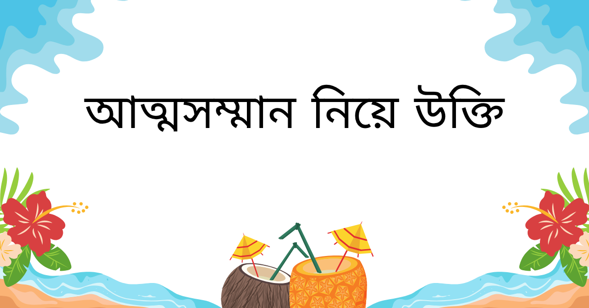 আত্মসম্মান নিয়ে উক্তি – বাছাইকৃত সেরা উক্তি ক্যাপশন 1 আত্মসম্মান নিয়ে উক্তি