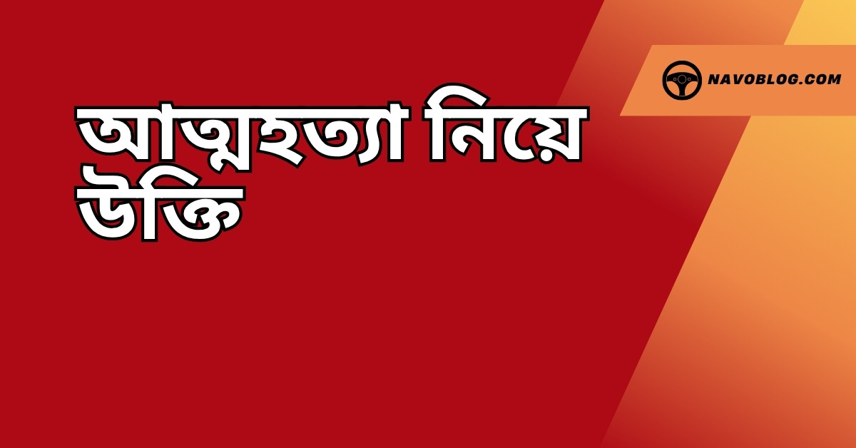 আত্মহত্যা নিয়ে উক্তি - বাছাইকৃত সেরা উক্তি ক্যাপশন 1 আত্মহত্যা নিয়ে উক্তি