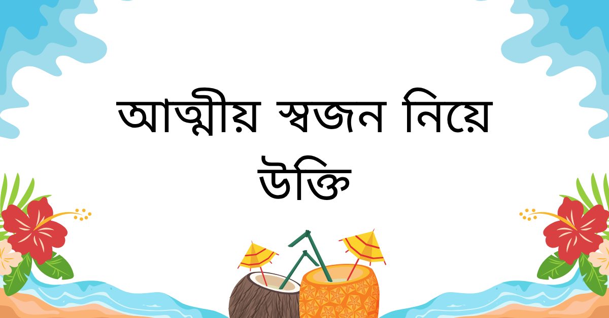 আত্মীয় স্বজন নিয়ে উক্তি