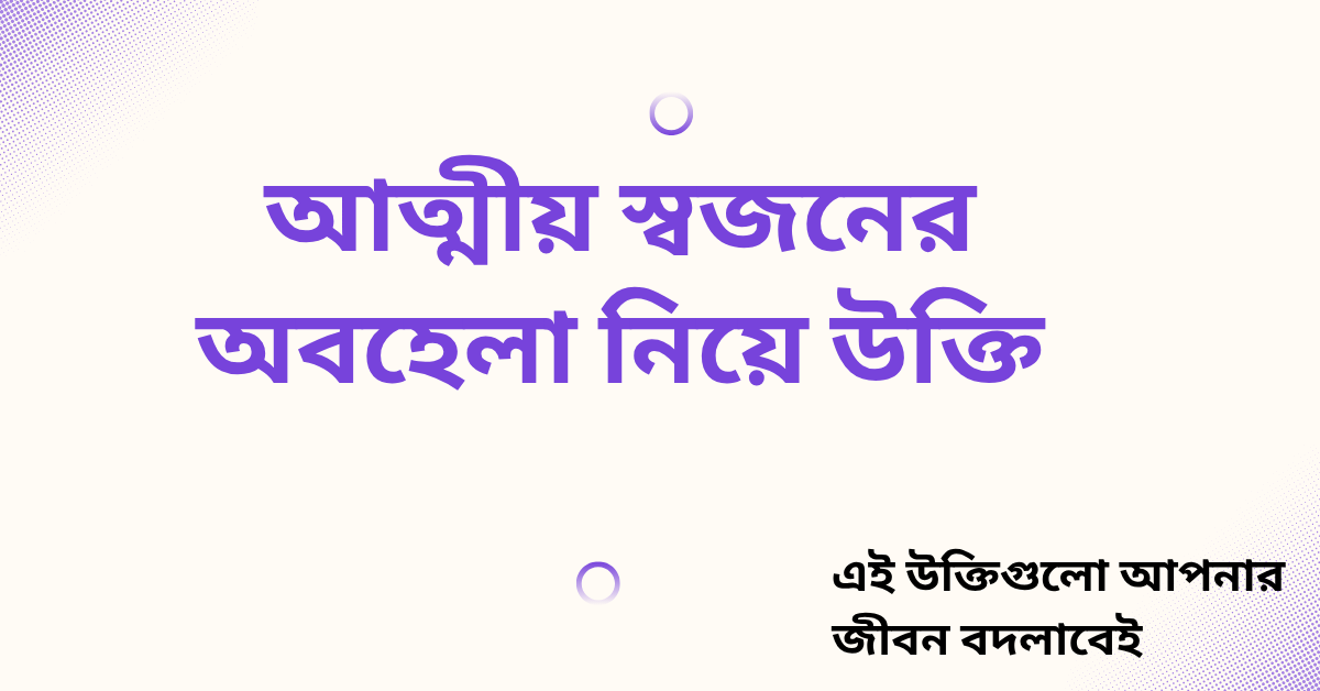 আত্মীয় স্বজনের অবহেলা নিয়ে উক্তি - বাছাইকৃত সেরা উক্তি ক্যাপশন 1 আত্মীয় স্বজনের অবহেলা নিয়ে উক্তি