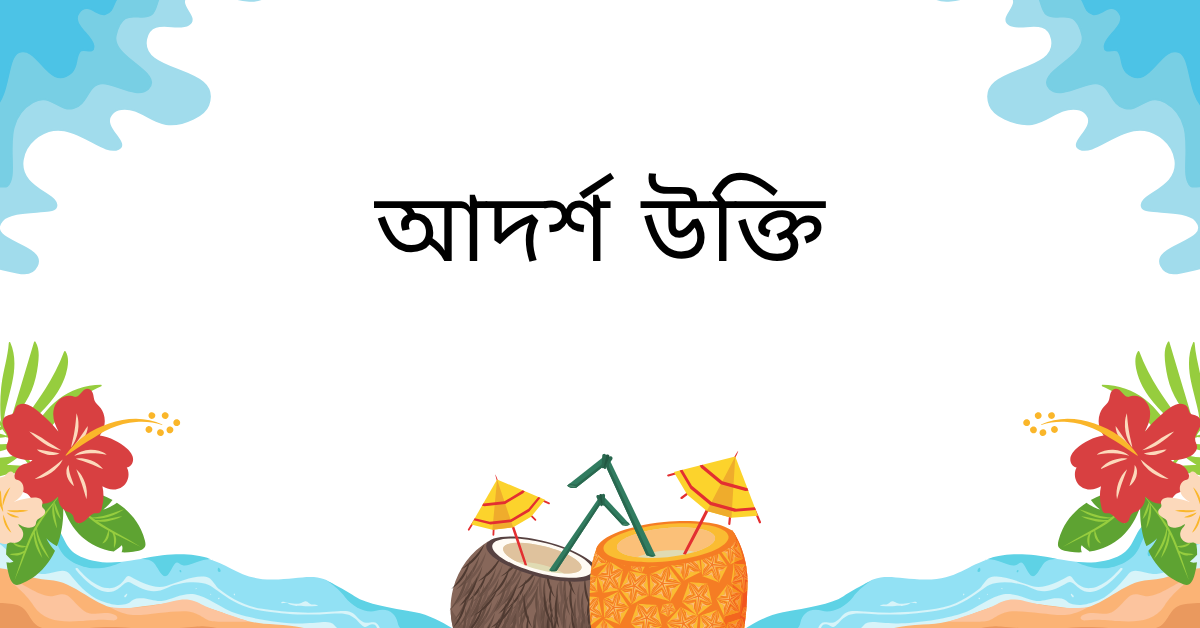 আদর্শ নিয়ে উক্তি – বাছাইকৃত সেরা উক্তি ক্যাপশন যা জীবন গড়বে নতুন পথে 1 আদর্শ উক্তি