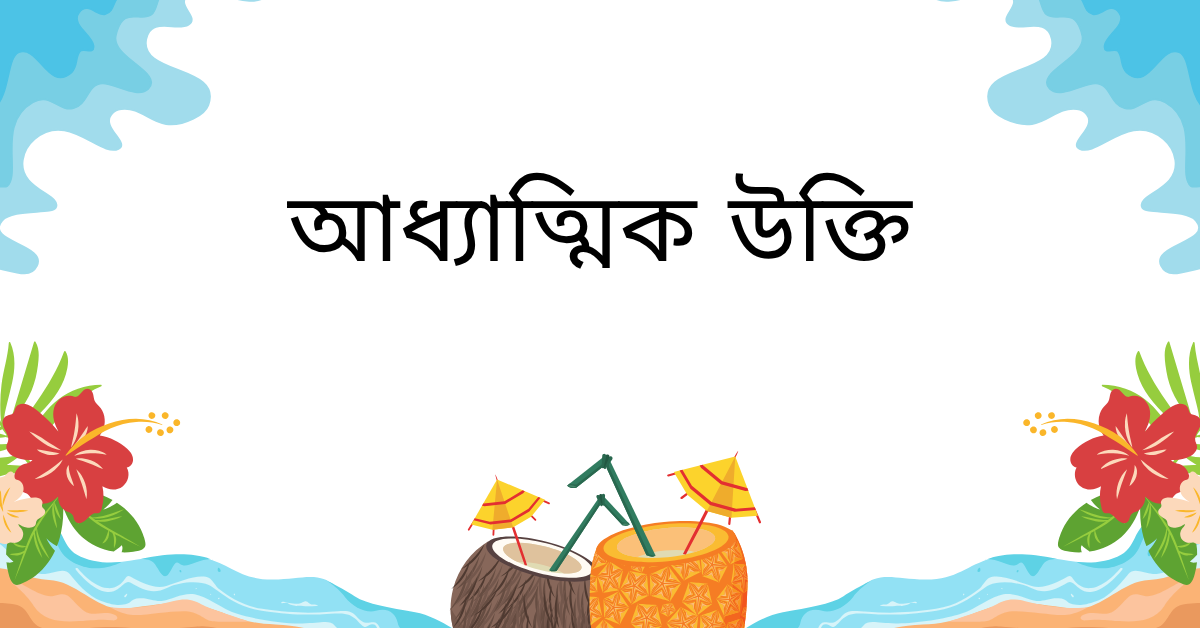 আধ্যাত্মিক উক্তি – জীবনের জন্য সেরা দিকনির্দেশনামূলক বাণী 1 আধ্যাত্মিক উক্তি