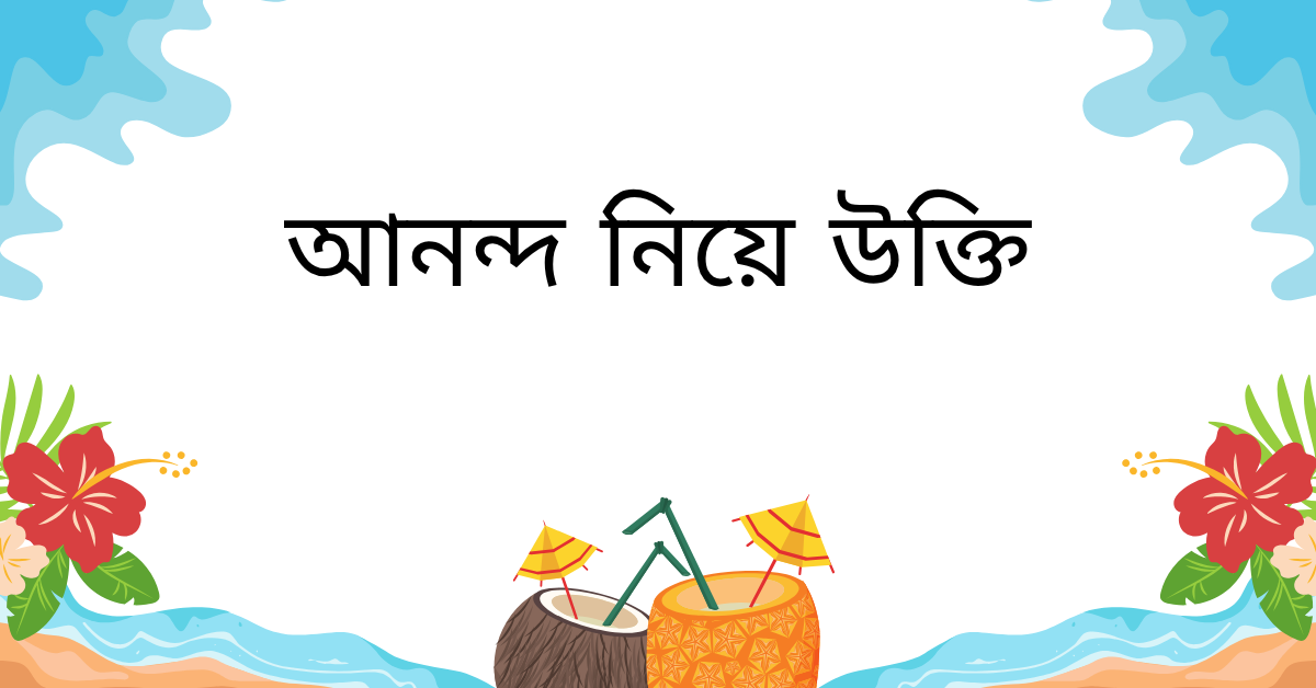 আনন্দ নিয়ে উক্তি – বাছাইকৃত সেরা উক্তি ক্যাপশন 1 আনন্দ নিয়ে উক্তি