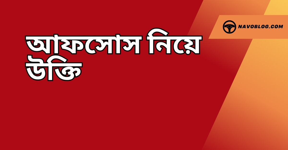 আফসোস নিয়ে উক্তি - বাছাইকৃত সেরা উক্তি ক্যাপশন 1 আফসোস নিয়ে উক্তি