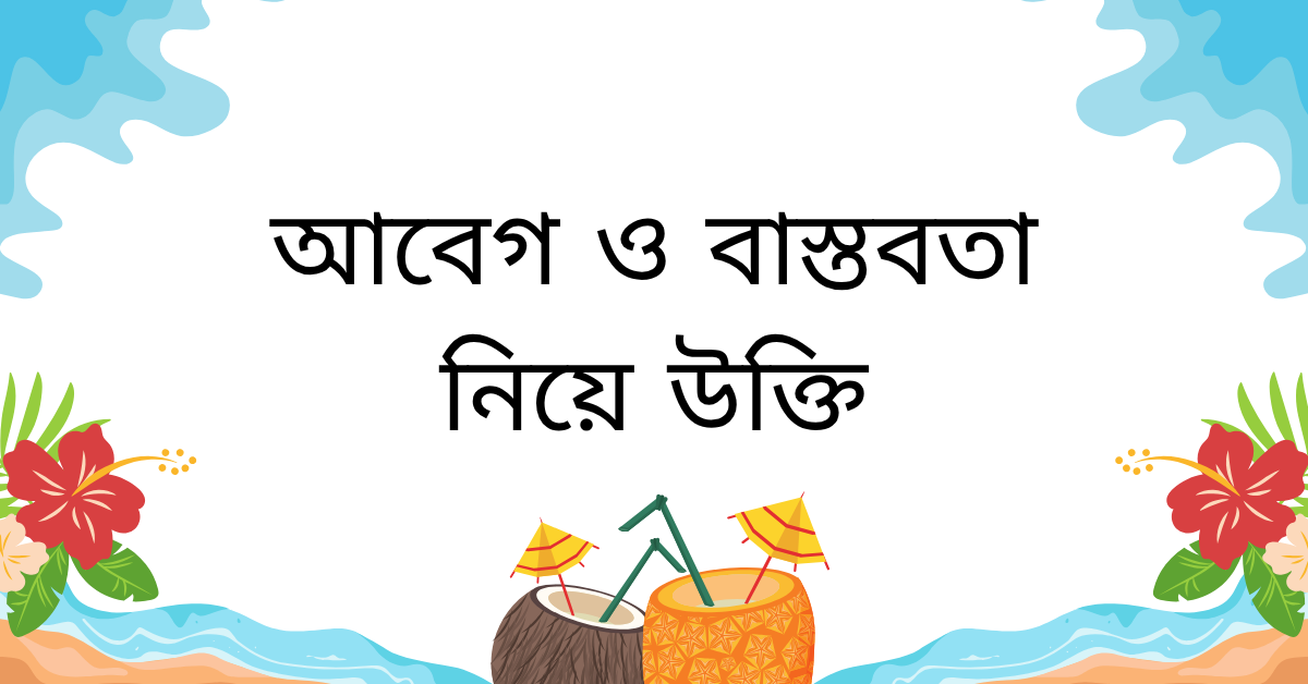 আবেগ ও বাস্তবতা নিয়ে উক্তি – বাছাইকৃত সেরা উক্তি ক্যাপশন 1 আবেগ ও বাস্তবতা নিয়ে উক্তি