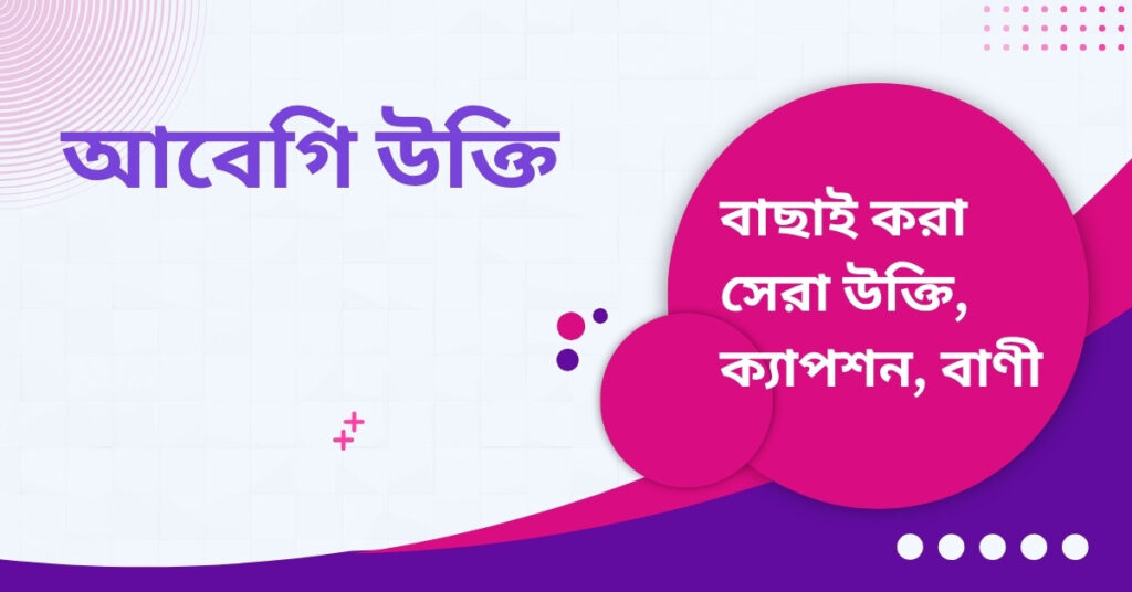 আবেগি উক্তি