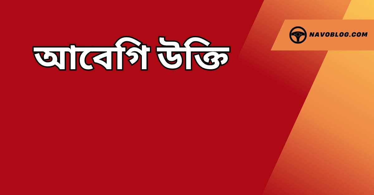 আবেগি উক্তি - জীবনের জন্য সেরা দিকনির্দেশনামূলক বাণী 1 আবেগি উক্তি