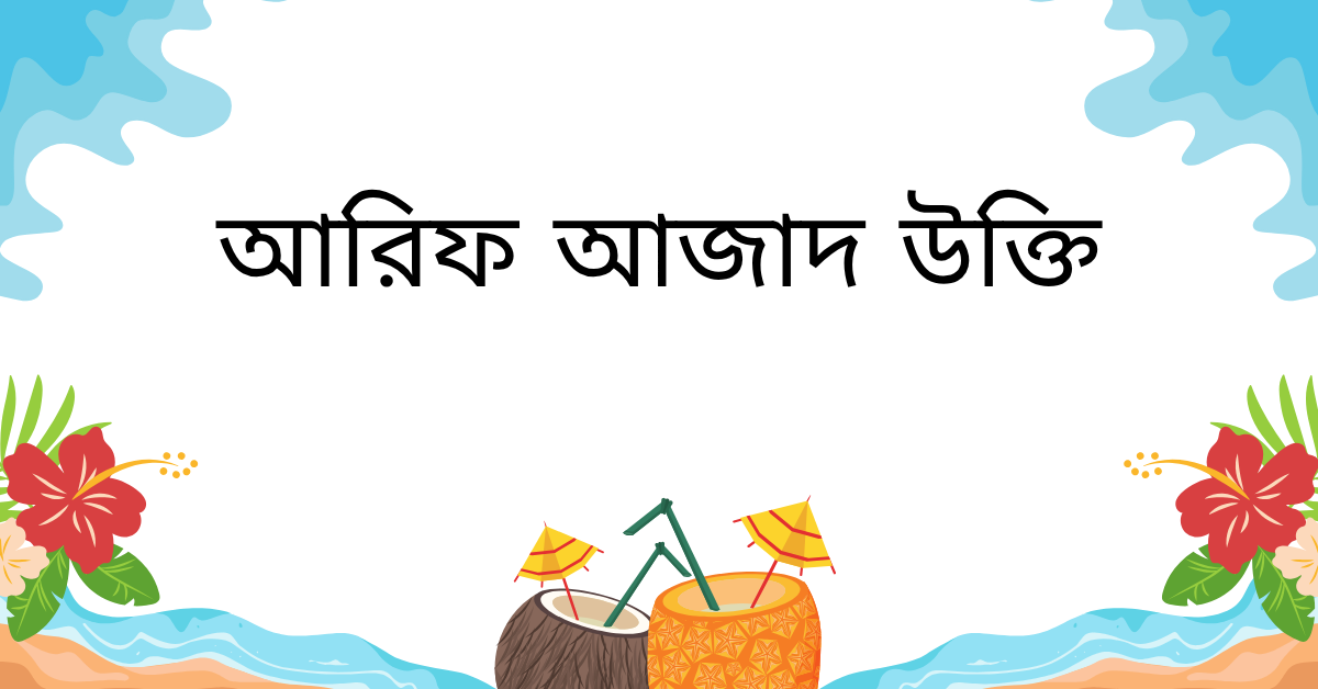 আরিফ আজাদ এর উক্তি – হৃদয় ছুঁয়ে যাওয়া বাছাইকৃত সেরা বাণী সমূহ 1 আরিফ আজাদ উক্তি
